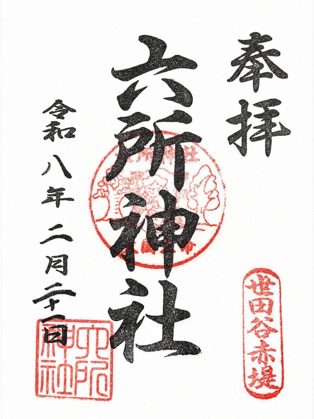 赤堤六所神社／Akatsutsumi Rokusho Shrine 御朱印