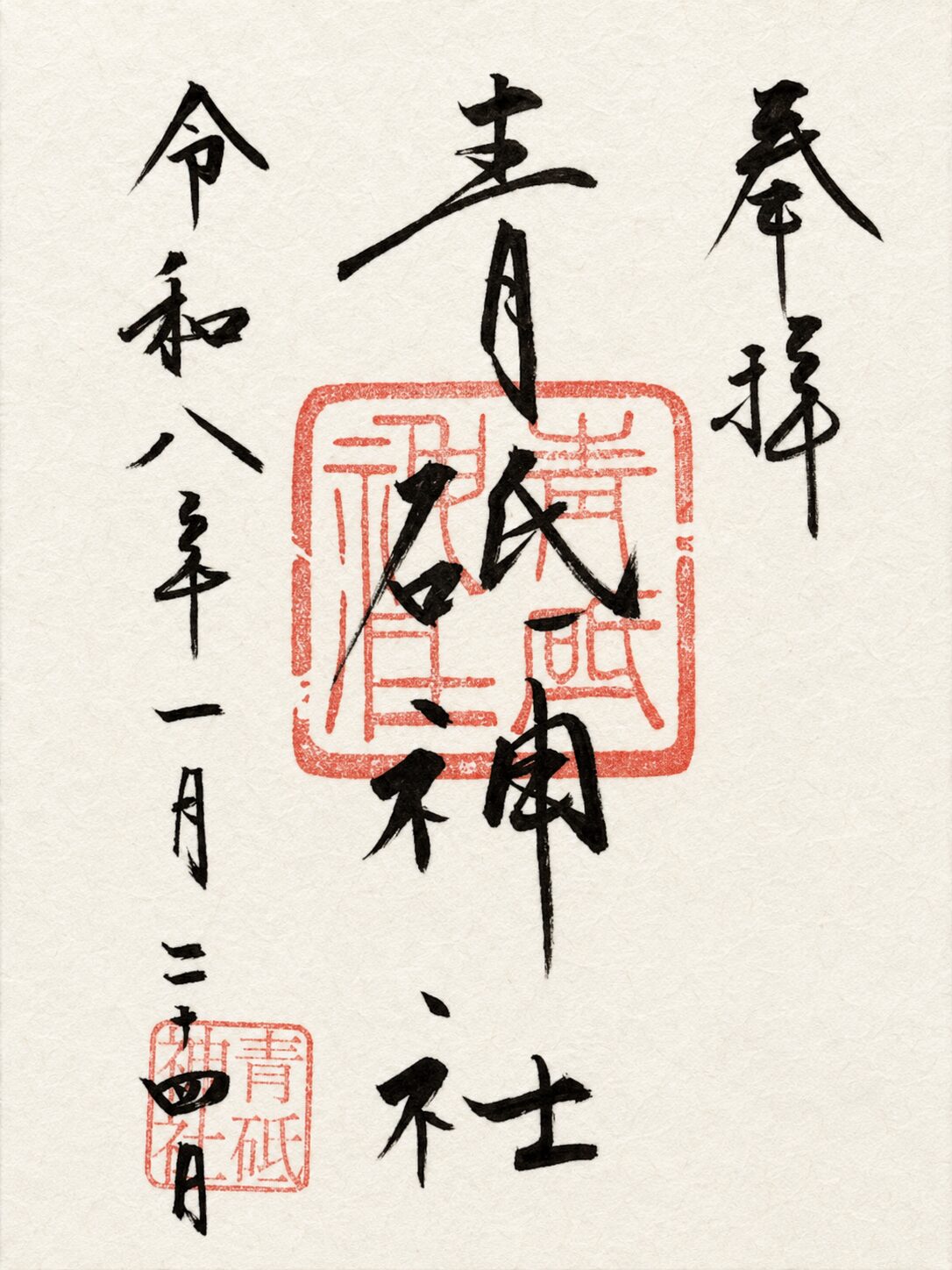 青砥神社／Aoto Shrine 御朱印