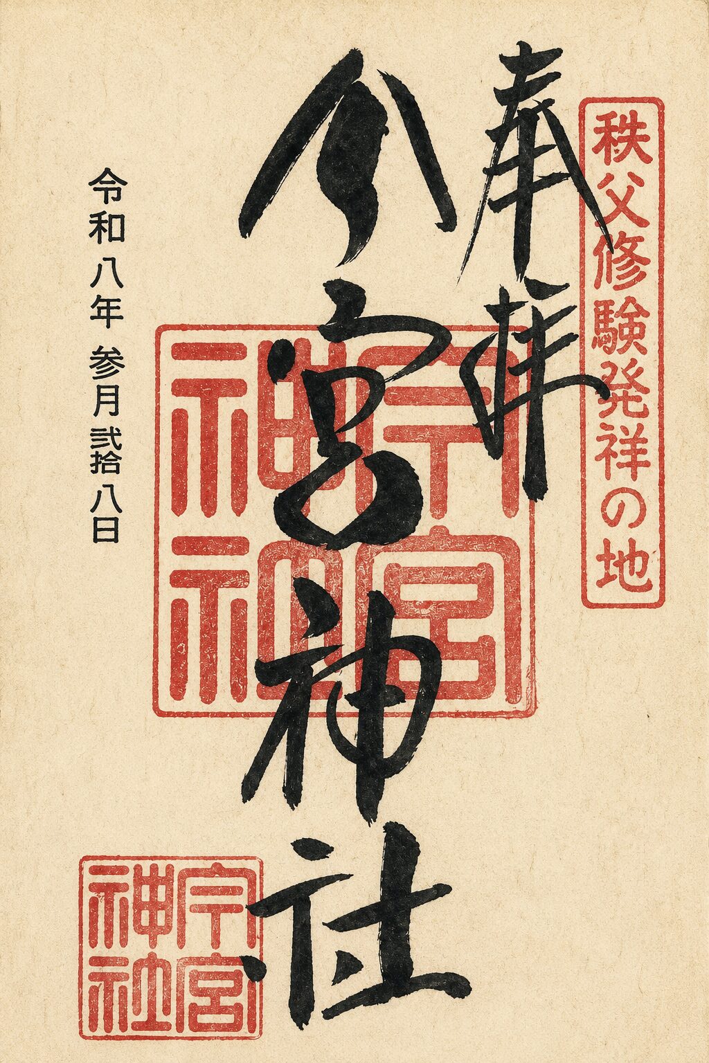 秩父今宮神社／Chichibu Imamiya Shrine 御朱印