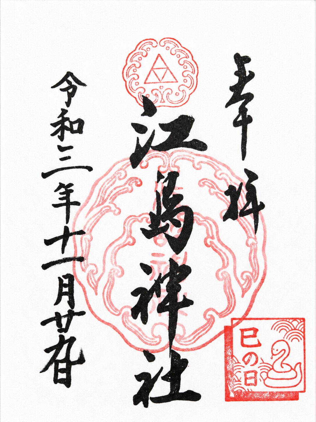 江島神社／Enoshima Jinja 御朱印