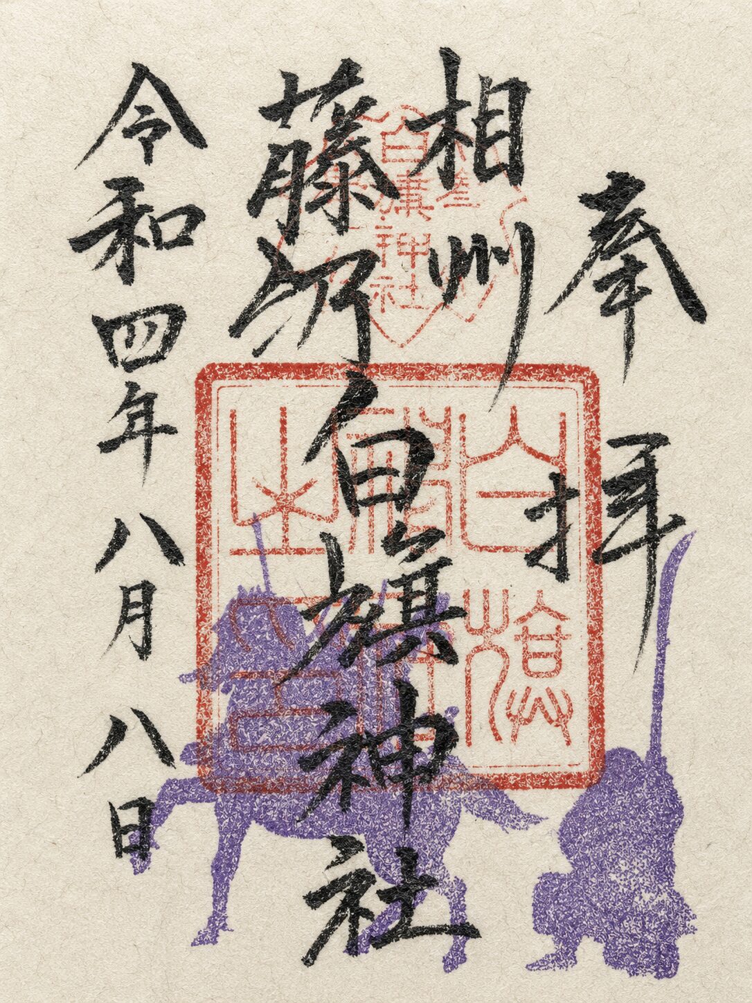 相州藤沢白旗神社／Soshu Fujisawa Shirahata Shrine 御朱印