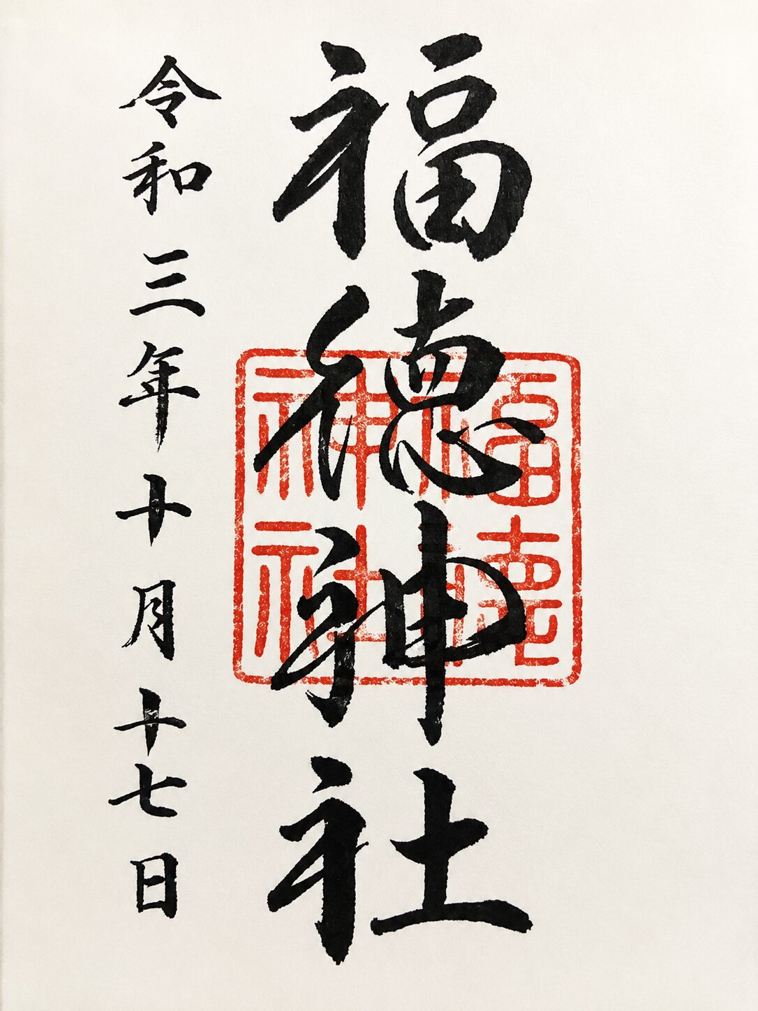 福徳神社（芽吹稲荷）／Fukutoku Shrine 御朱印