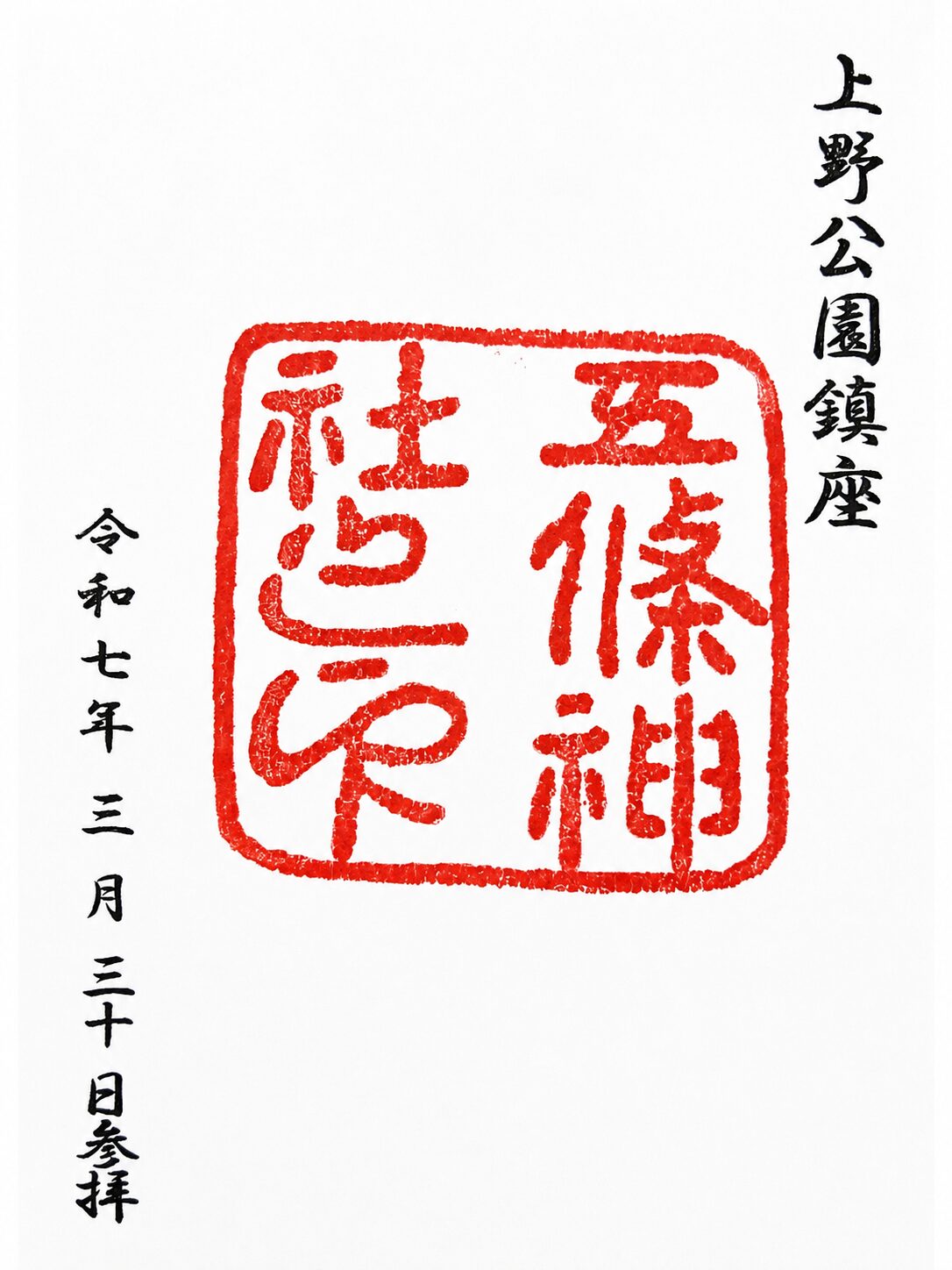 五條天神社／Gojo Tenjinsha Shrine 御朱印