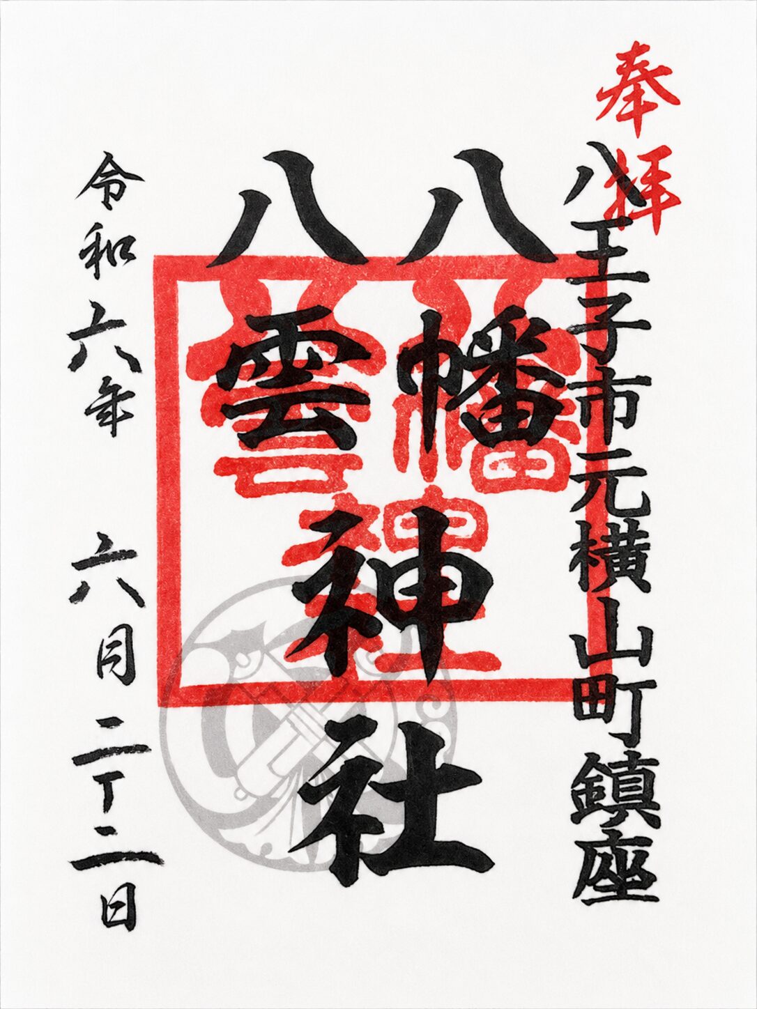 八幡八雲神社／Hachiman Yakumo Shrine 御朱印