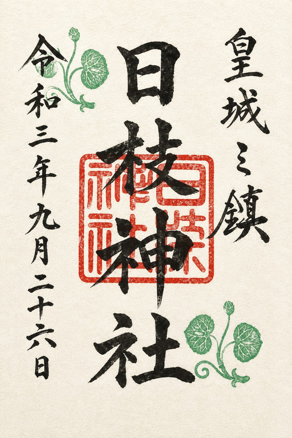 日枝神社（山王日枝神社）／Hie Shrine (Sanno Hie Shrine) 御朱印