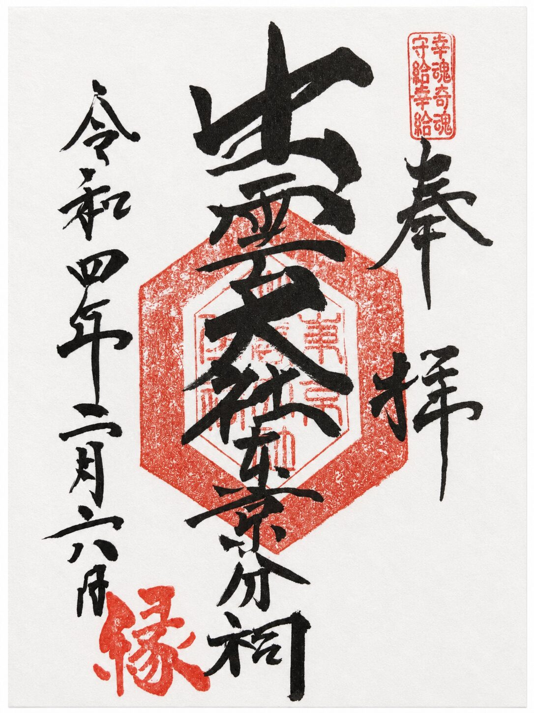 出雲大社東京分祠／Izumo Taisha Tokyo Bunshi 御朱印