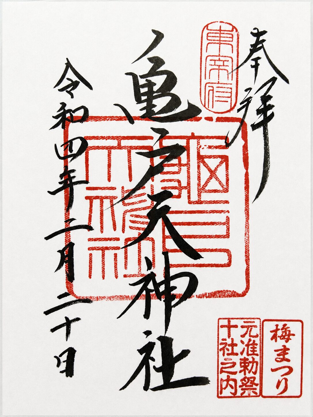 亀戸天神社（亀戸天満宮）／Kameido Tenjin Shrine 御朱印