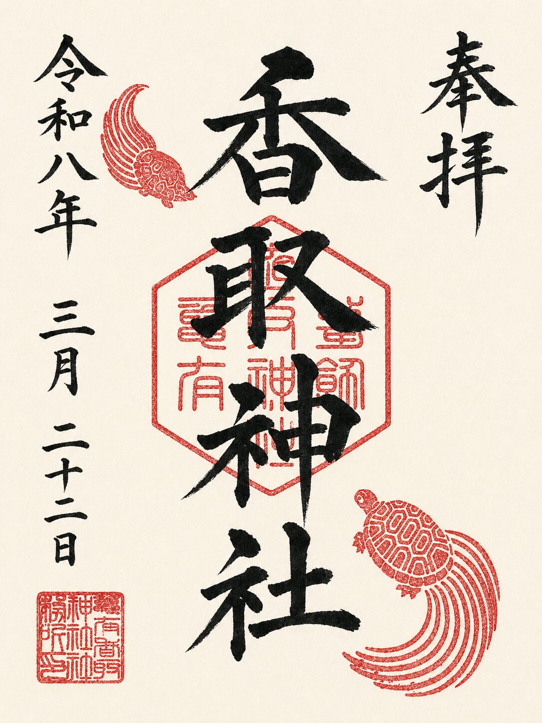 亀有香取神社／Kameari Katori Shrine 御朱印