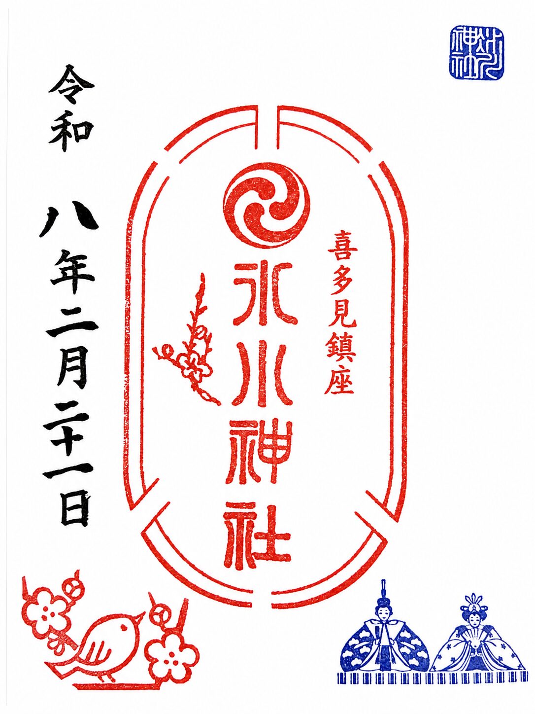 喜多見氷川神社／Kitami Hikawa Shrine 御朱印