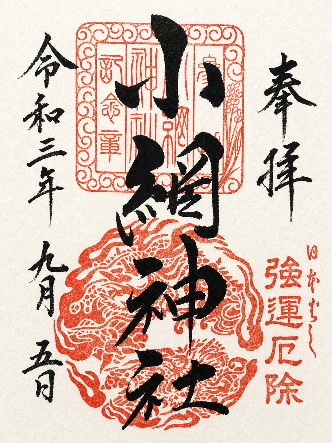 小網神社／Koami Shrine 御朱印