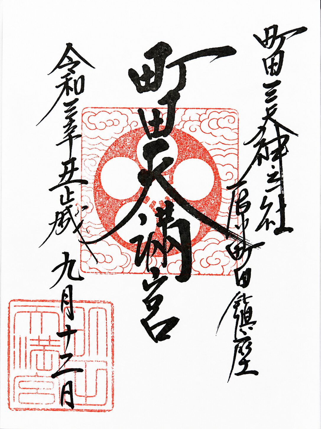 白い紙面に黒い筆文字と赤い印が整えられた町田天満宮の御朱印。中央に「町田天満宮」の力強い墨書、背景に赤い巴紋と雲文様、左下に朱印、左右に参拝日と神社名が入っている。