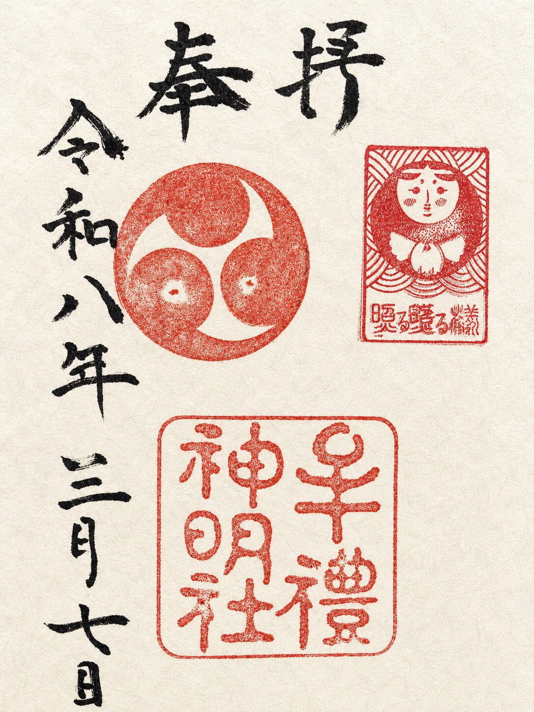 牟礼神明社／Mure Shinmeisha Shrine 御朱印