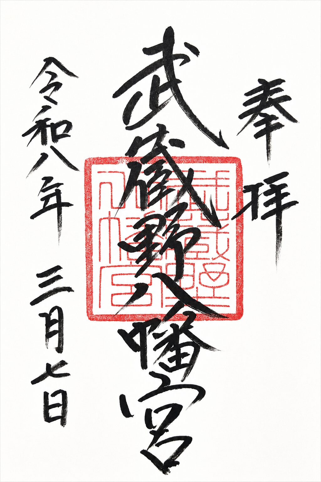 武蔵野八幡宮／Musashino Hachimangu Shrine 御朱印