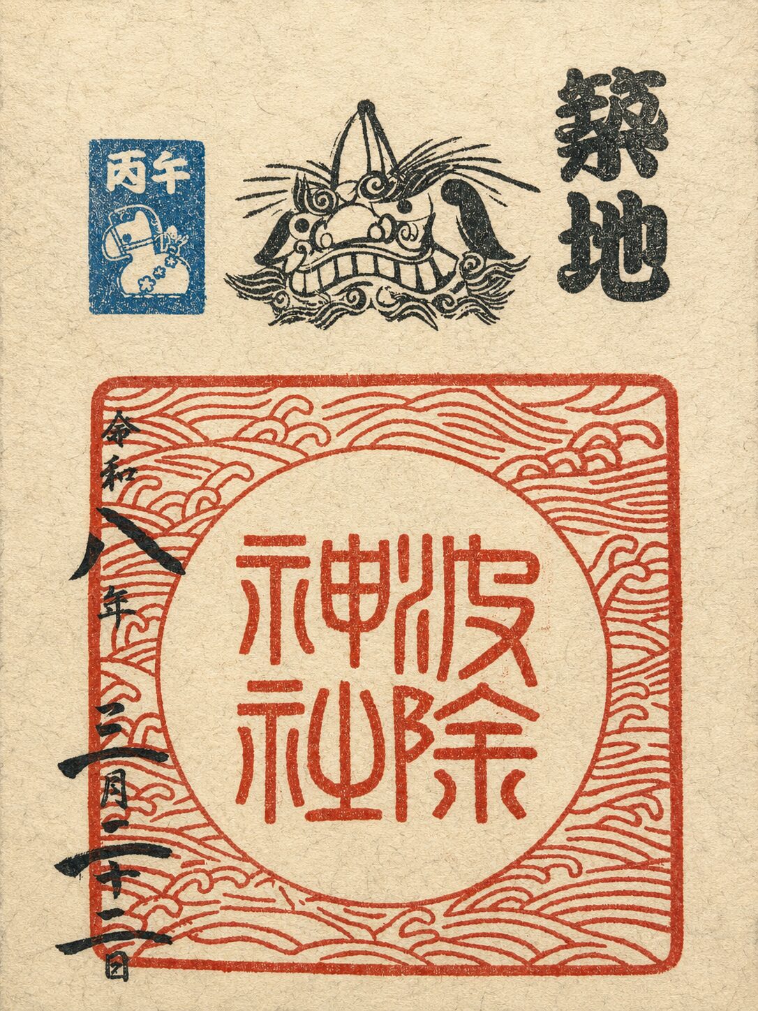 波除稲荷神社／Namiyoke Inari Shrine 御朱印