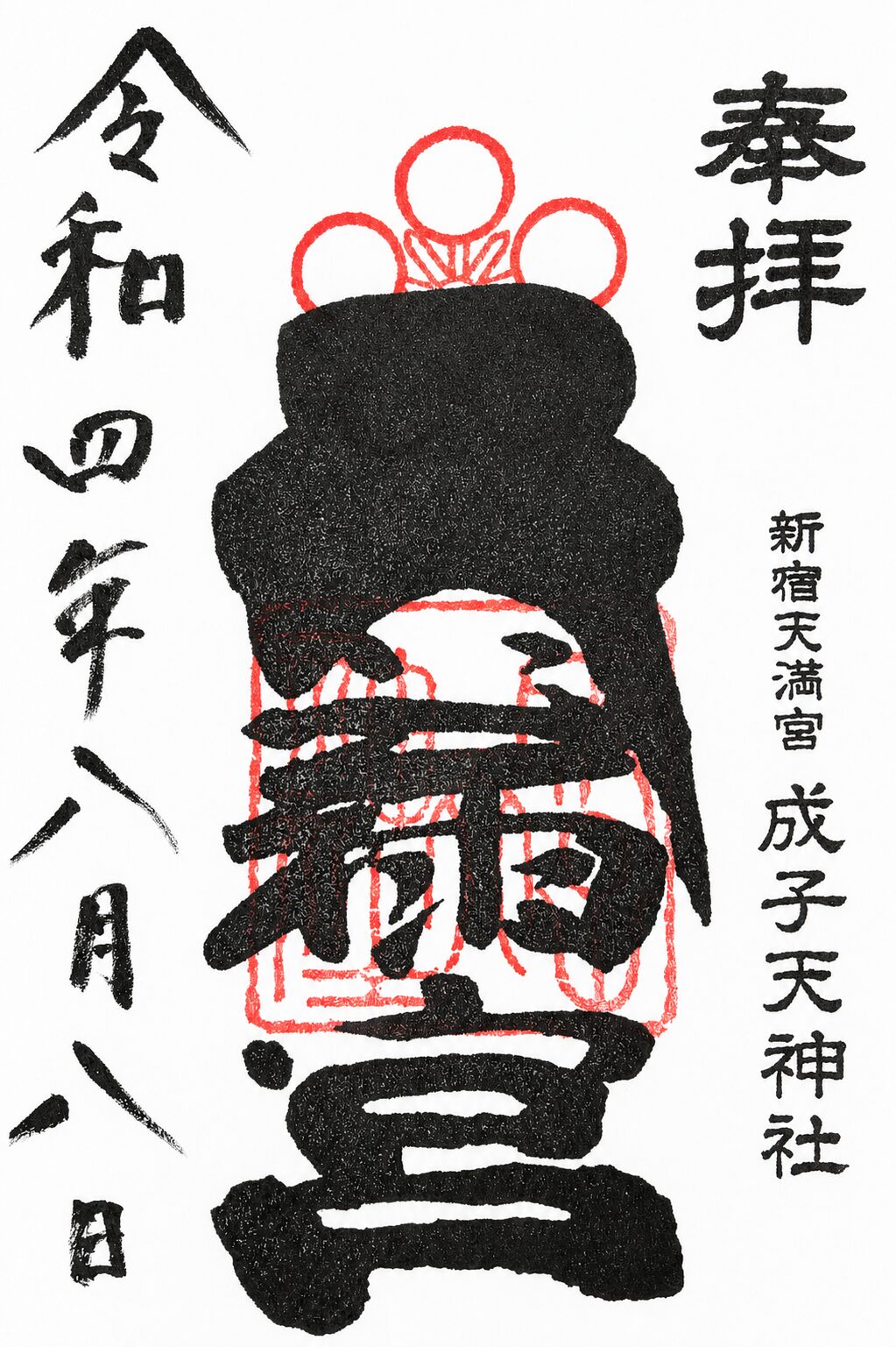 成子天神社／Naruko Tenjinsha Shrine 御朱印