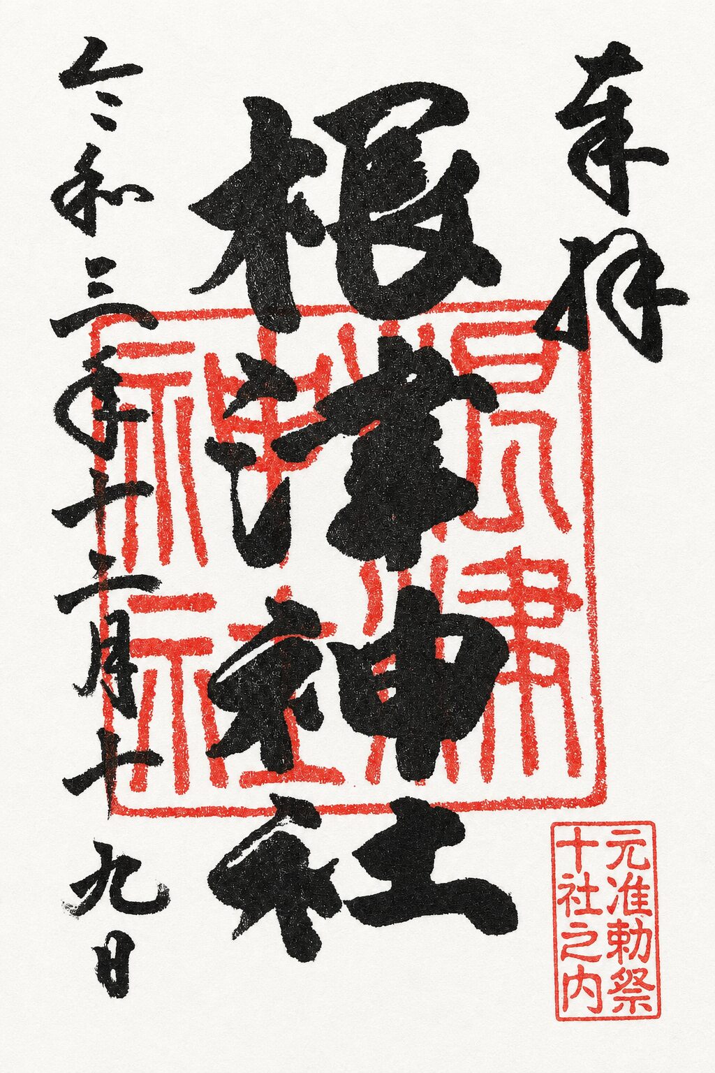 根津神社／Nezu Shrine 御朱印