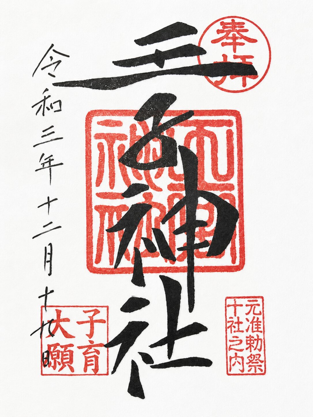 王子神社／Oji Shrine 御朱印
