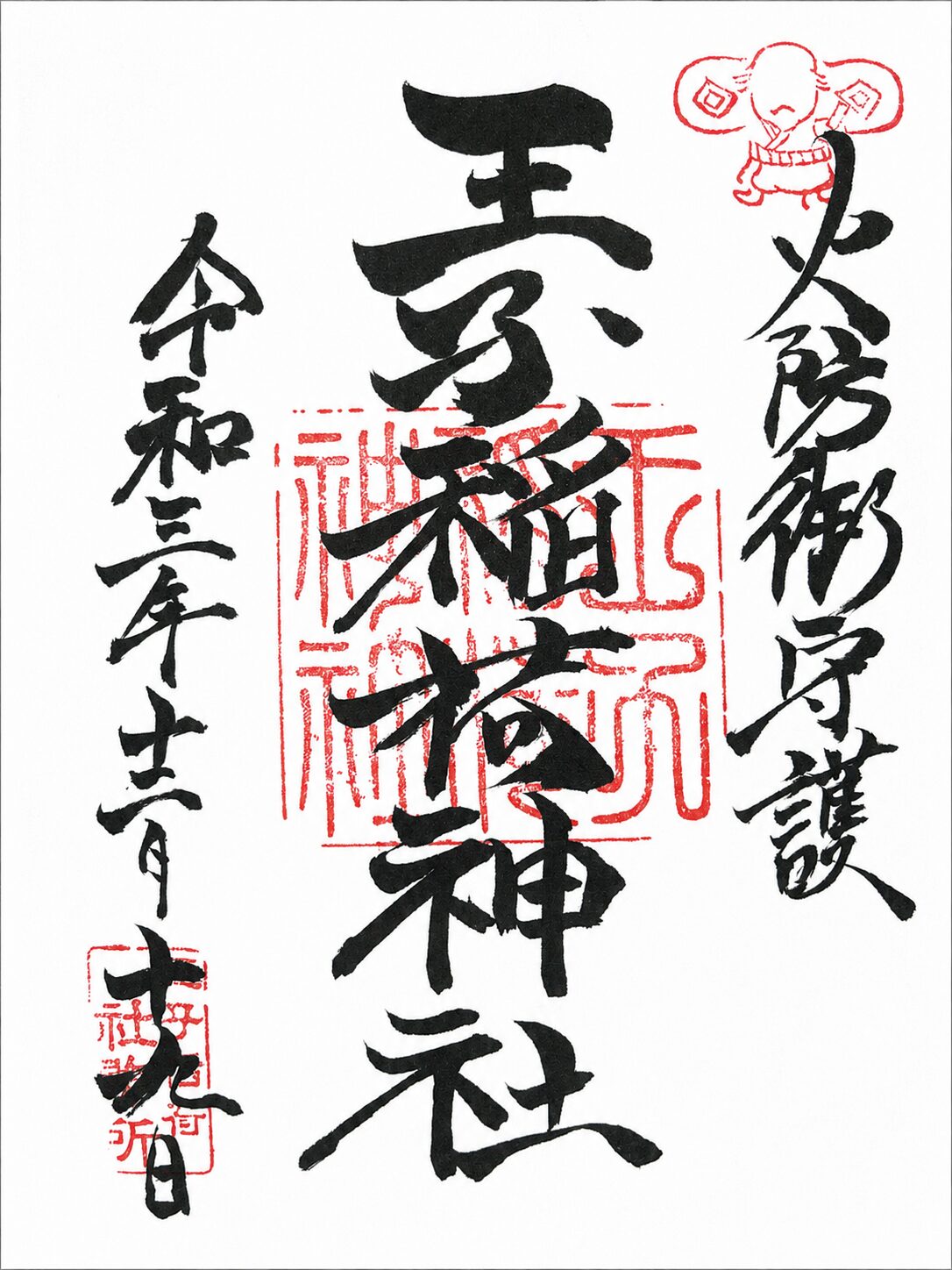 王子稲荷神社の御朱印。社名の墨書と朱印が入った御朱印画像