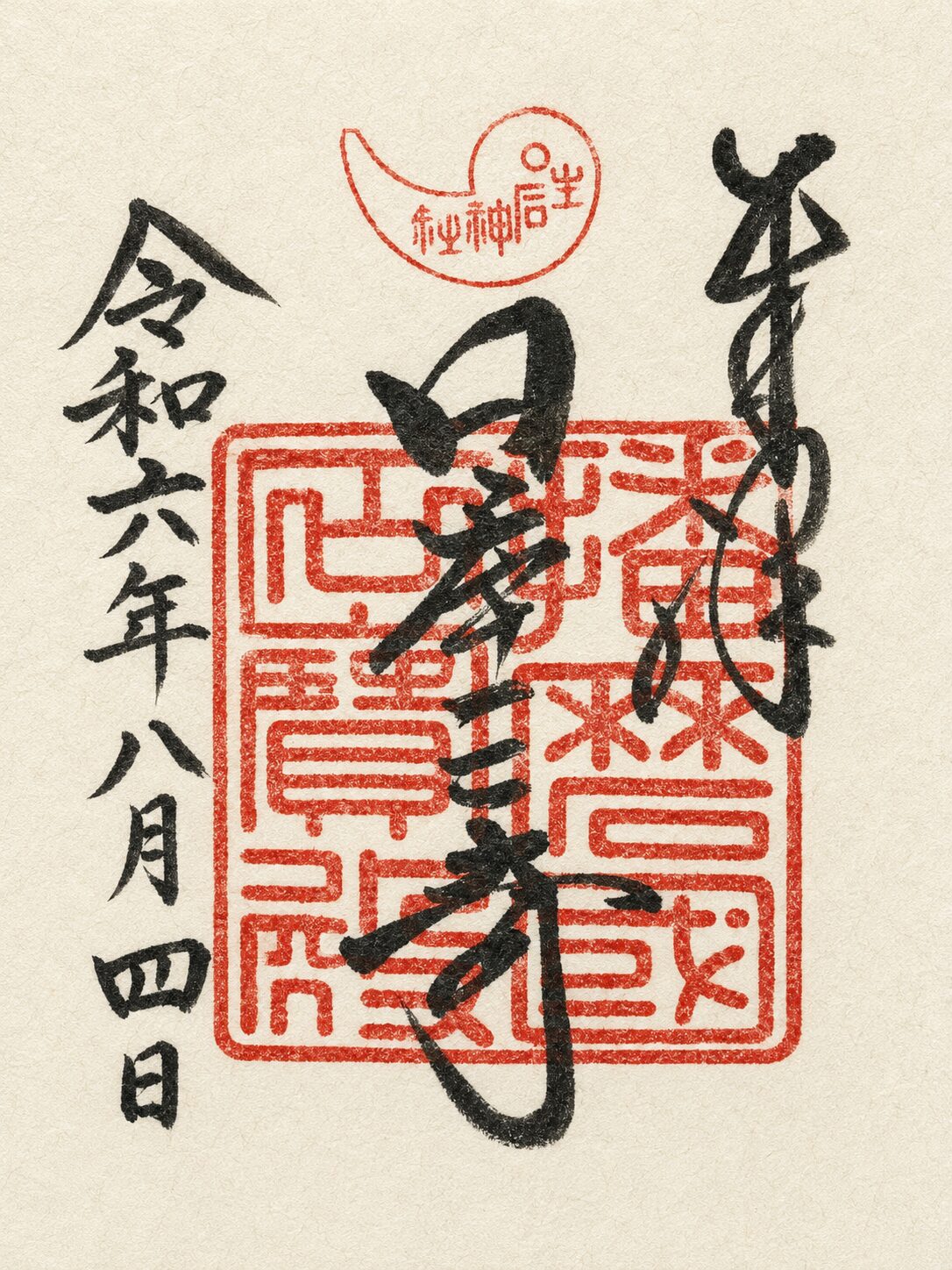 生石神社／Oushiko Jinja 御朱印