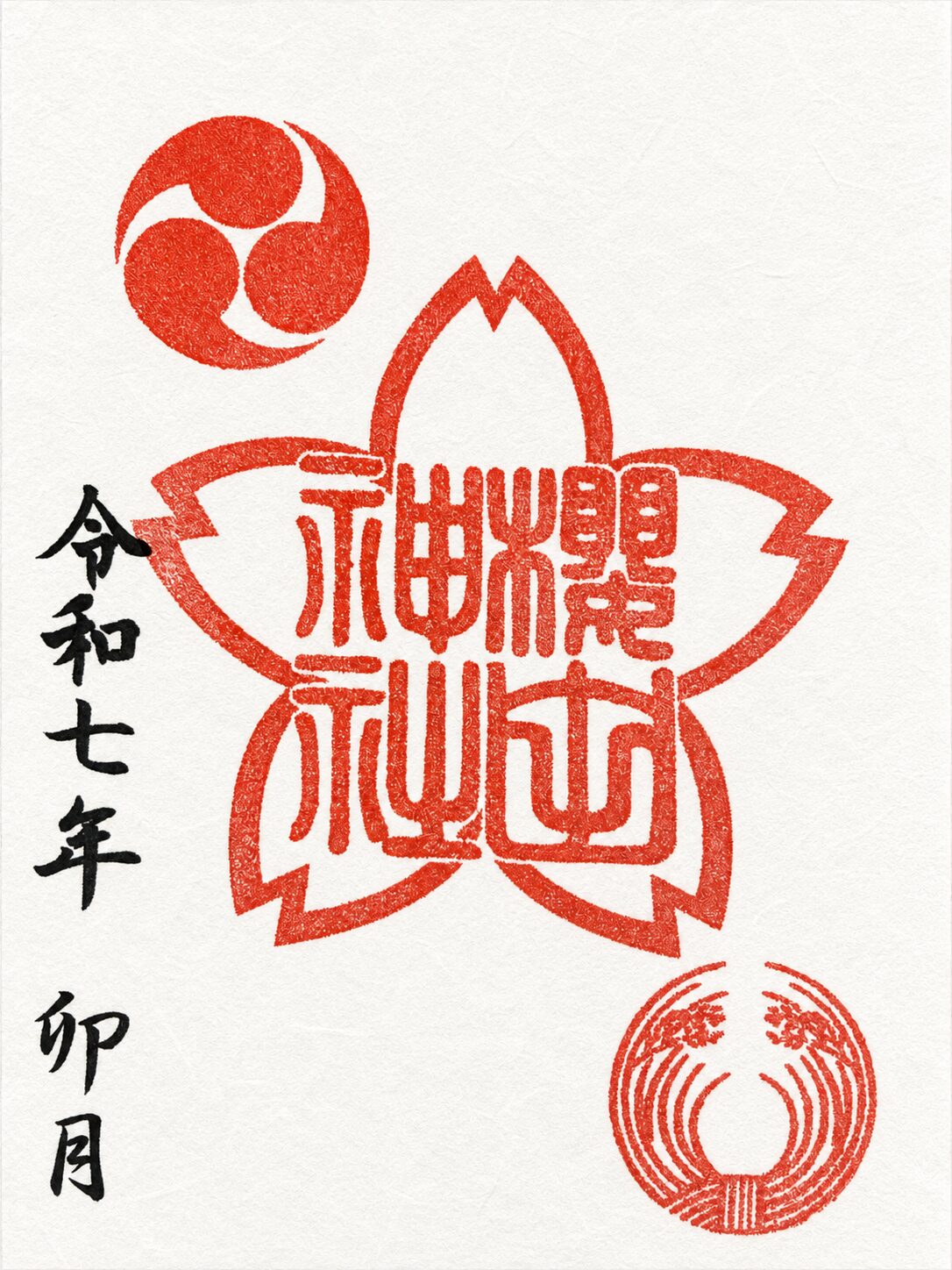 白い和紙に朱色の桜形の社印と巴紋、丸印が押された櫻田神社の御朱印。左側に参拝日が墨書され、中央に大きく櫻田神社の朱印が配置されている。