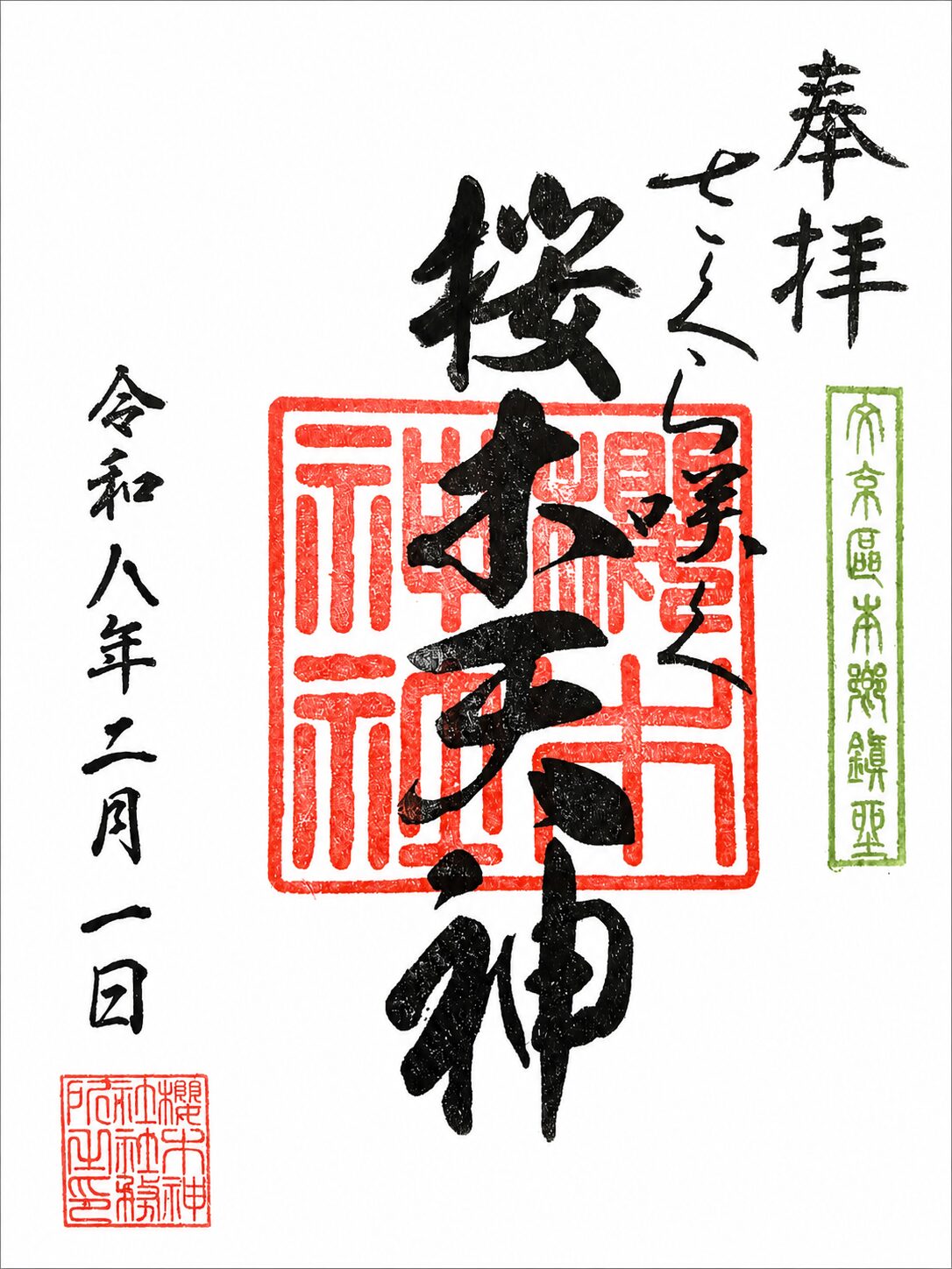 櫻木神社／Sakuragi Shrine 御朱印
