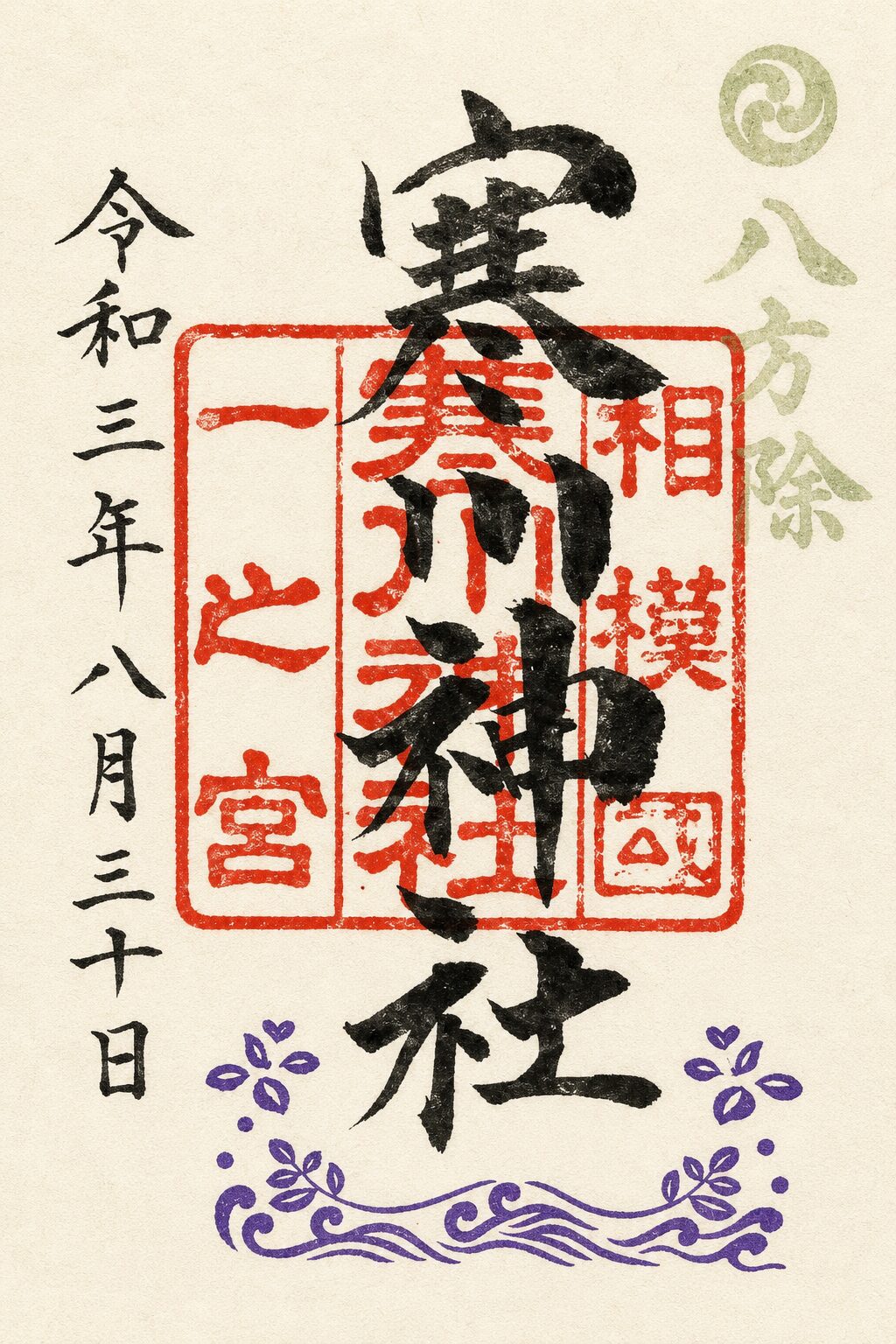 寒川神社／Samukawa-jinja Shrine 御朱印