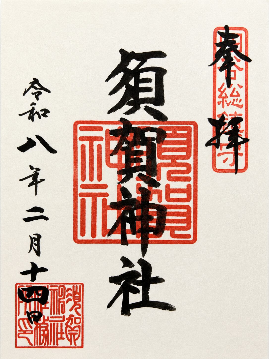 須賀神社／Suga Shrine 御朱印