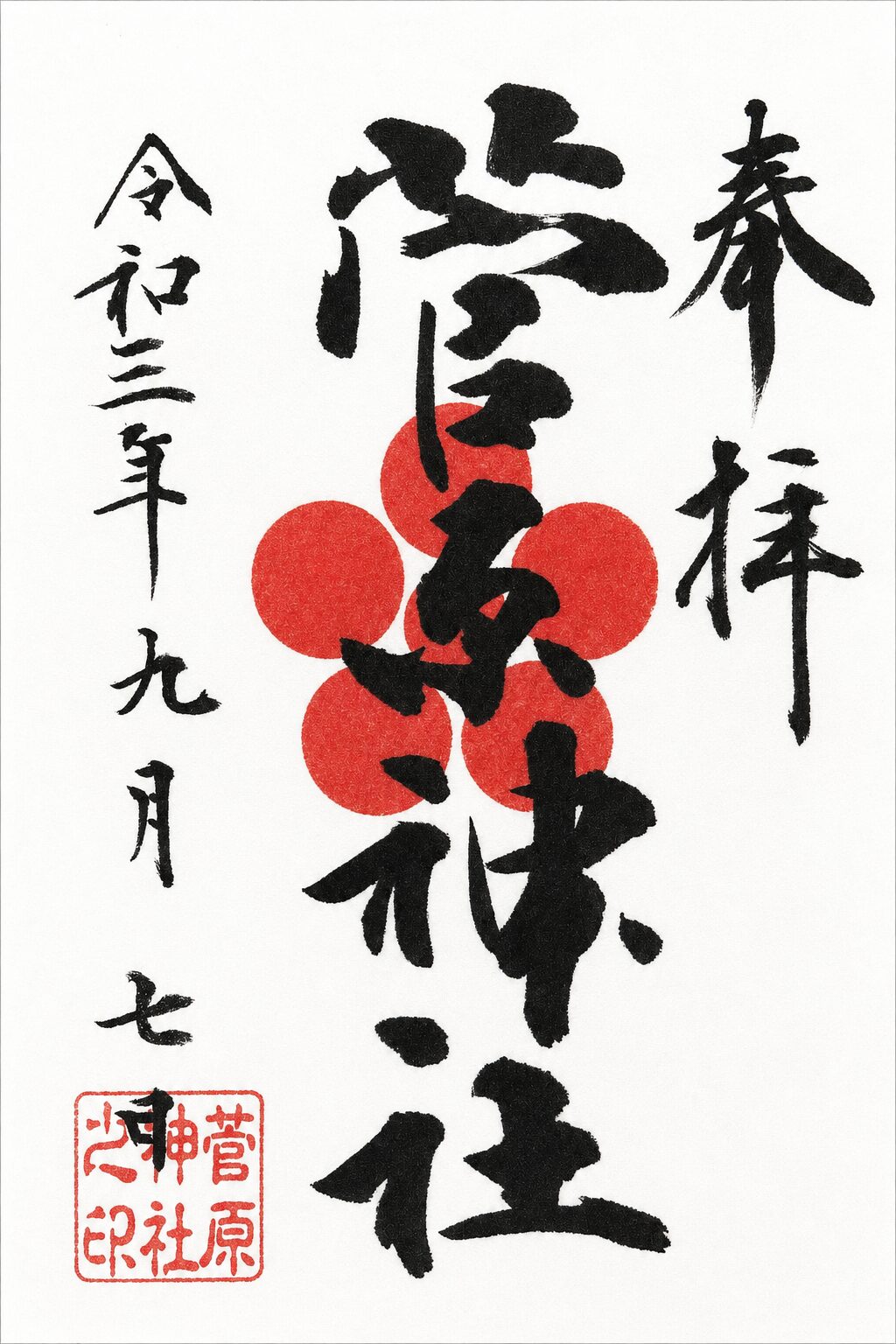 白い和紙に黒い筆文字と朱印が重ねられた菅原神社の御朱印。中央に大きく「菅原神社」と墨書され、赤い巴紋風の印と雲文様、左下の朱印、左右の参拝日と社名が配置されている。