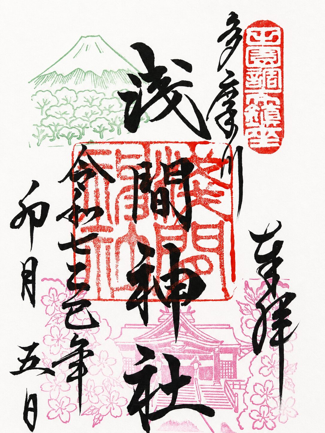 多摩川浅間神社／Tamagawa Sengen Shrine 御朱印