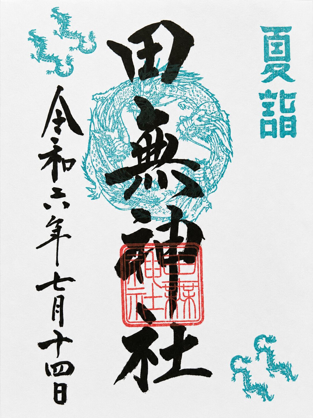 田無神社／Tanashi Shrine 御朱印