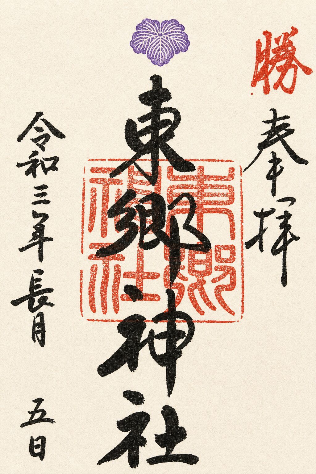 東郷神社／Togo Shrine 御朱印