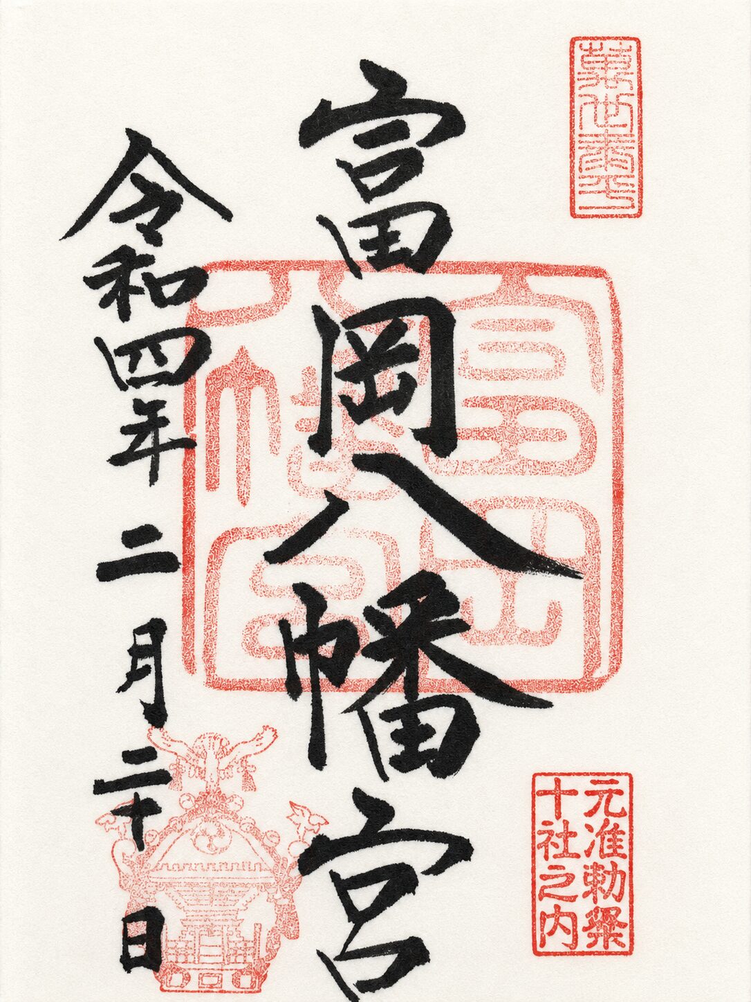 富岡八幡宮（江東区）／Tomioka Hachimangu Shrine 御朱印