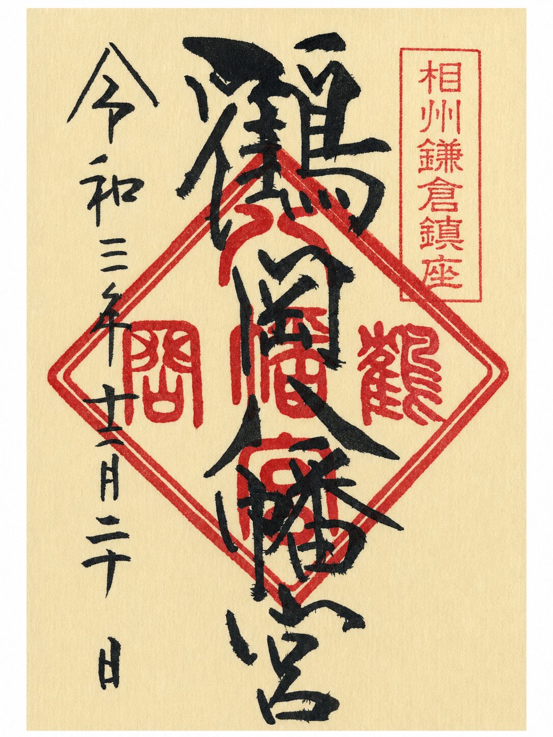 鶴岡八幡宮／Tsurugaoka Hachimangu 御朱印