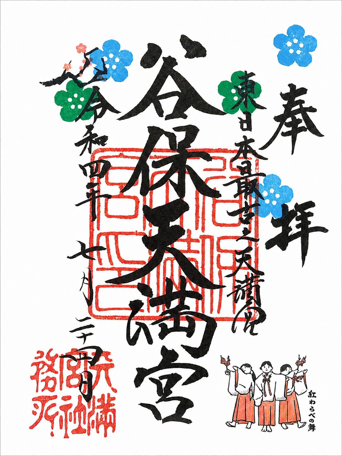 谷保天満宮／Yabo Tenmangu Shrine 御朱印