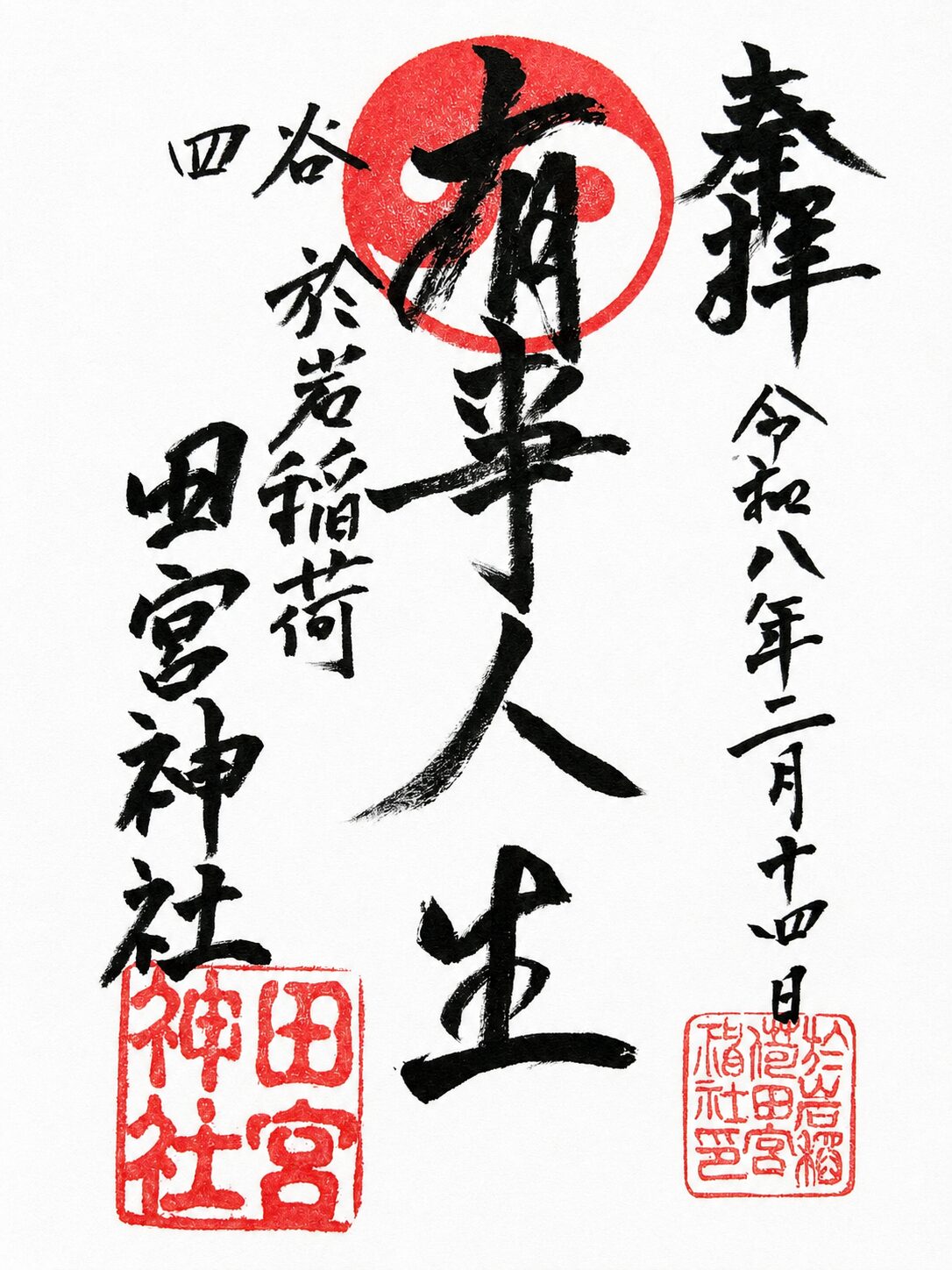 四谷於岩稲荷田宮神社／Yotsuya Oiwa Inari Tamiya Shrine 御朱印