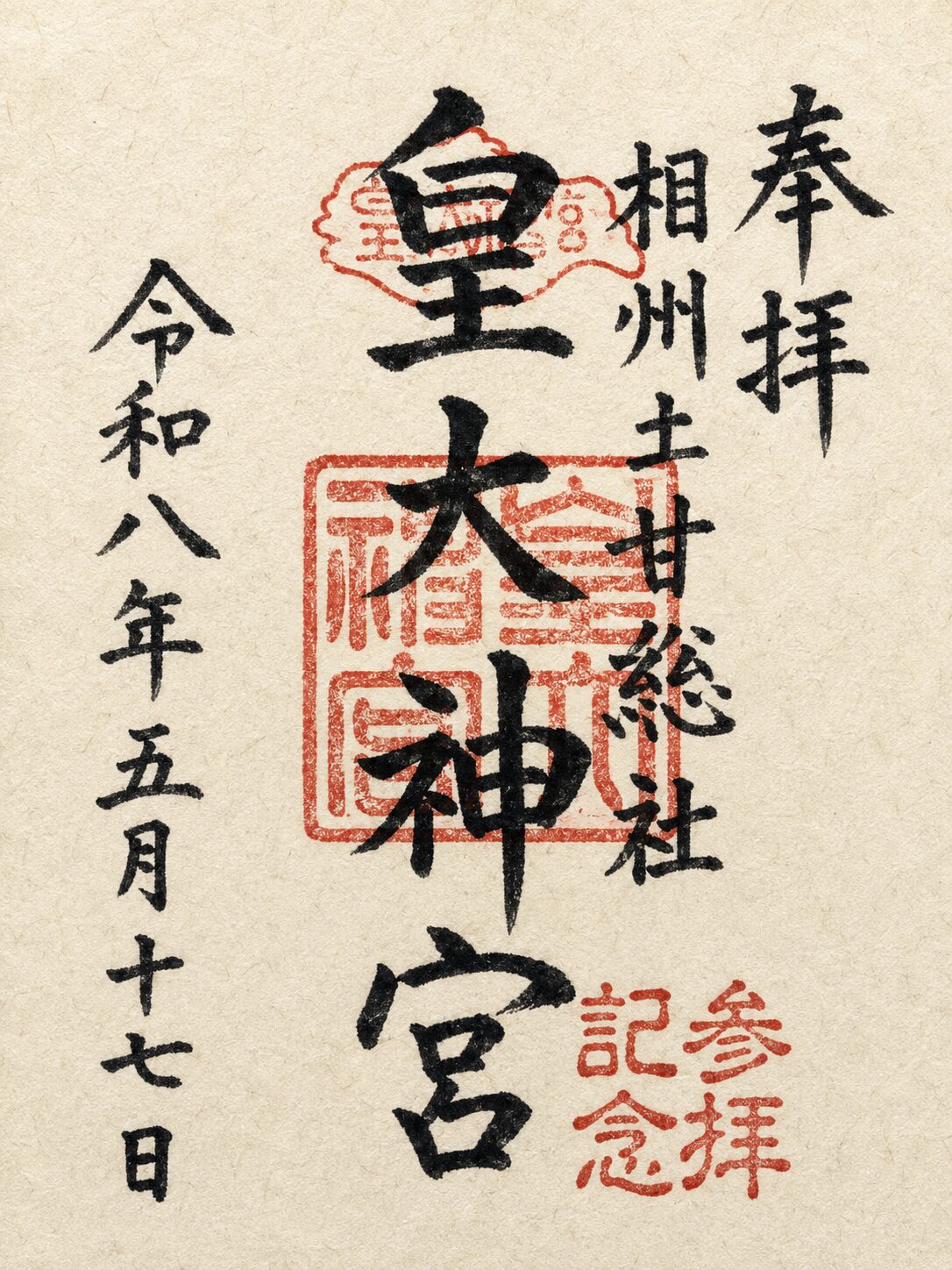 鵠沼皇大神宮／Kugenuma Kodaijingu Shrine 御朱印