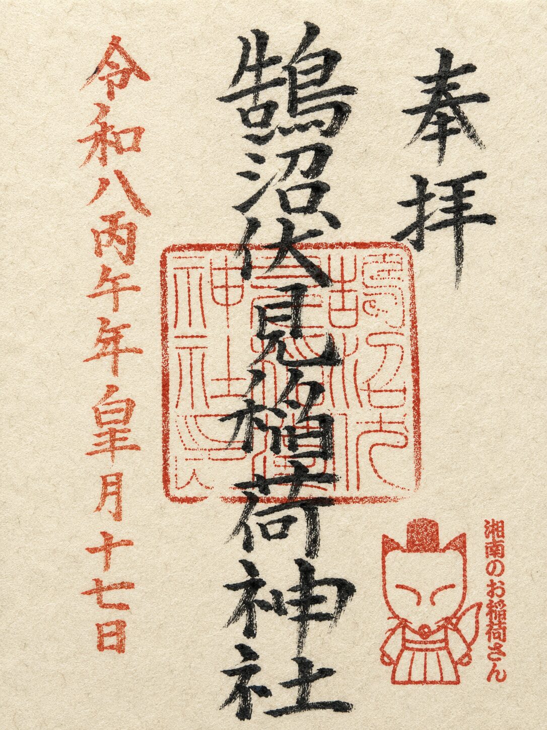 鵠沼伏見稲荷神社／Kugenuma Fushimi Inari Shrine 御朱印