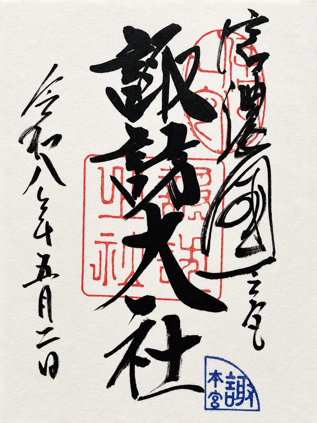 諏訪大社 上社本宮／Suwa Taisha Kamisha Honmiya 御朱印