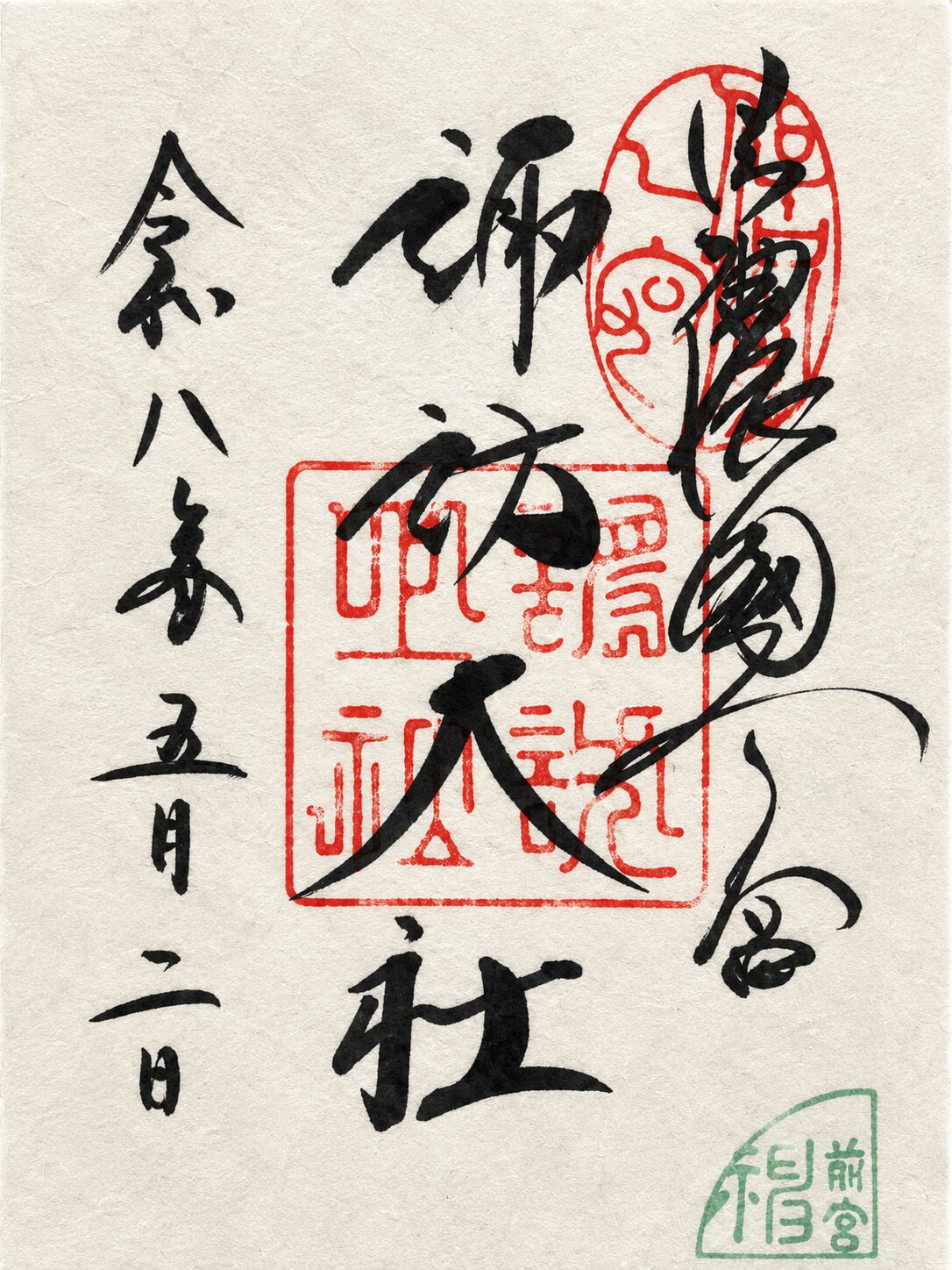 諏訪大社 上社前宮／Suwa Taisha Kamisha Maemiya 御朱印