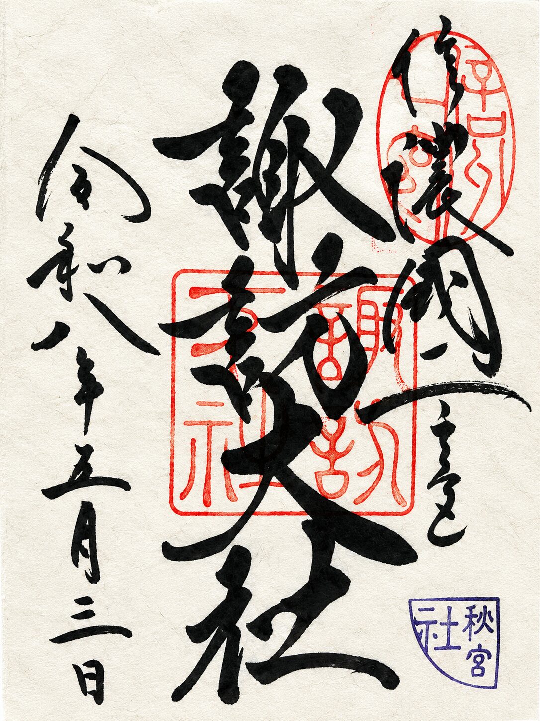 諏訪大社 下社秋宮／Suwa Taisha Shimosha Akimiya 御朱印