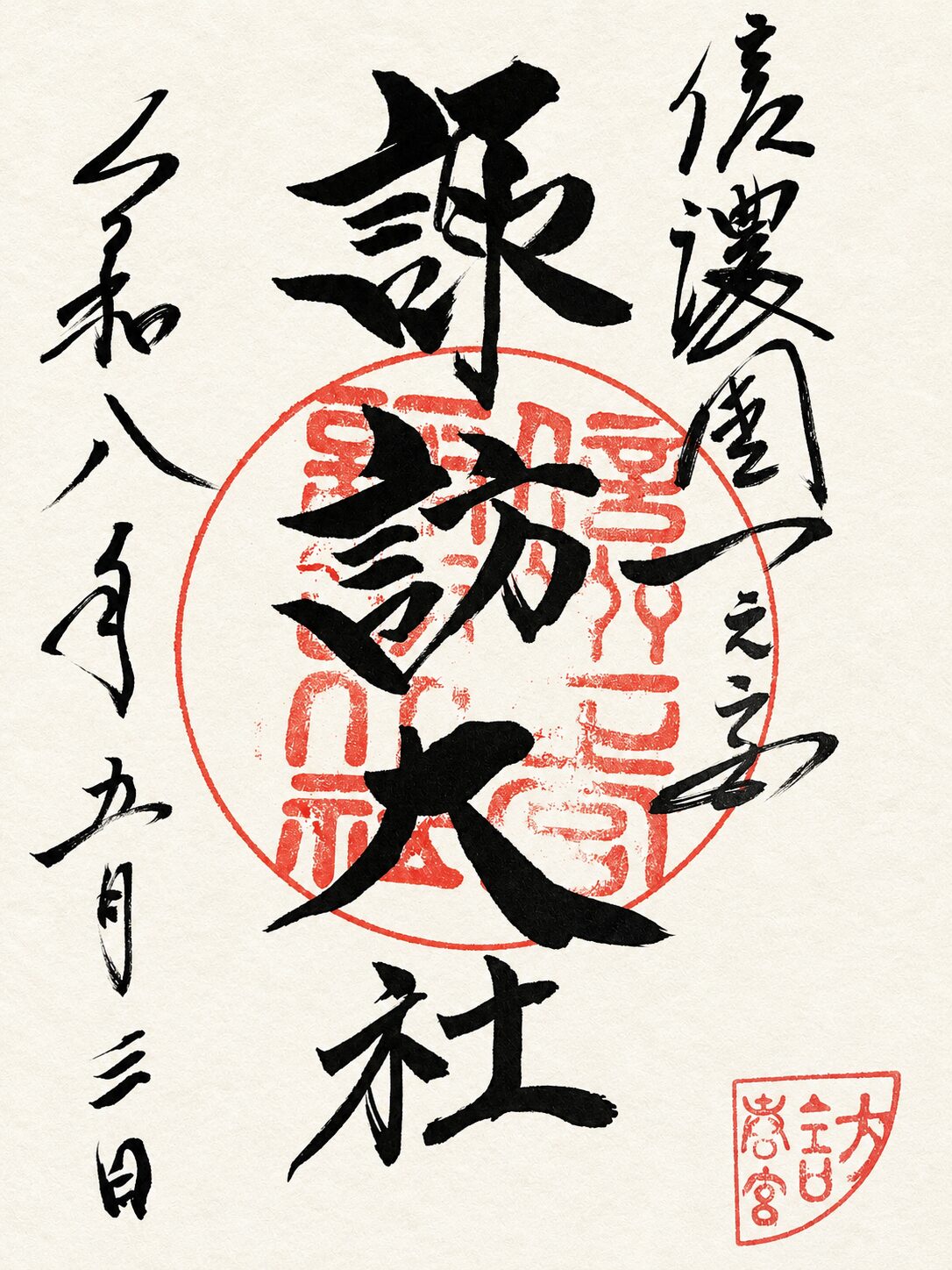 諏訪大社 下社春宮／Suwa Taisha Shimosha Harumiya 御朱印