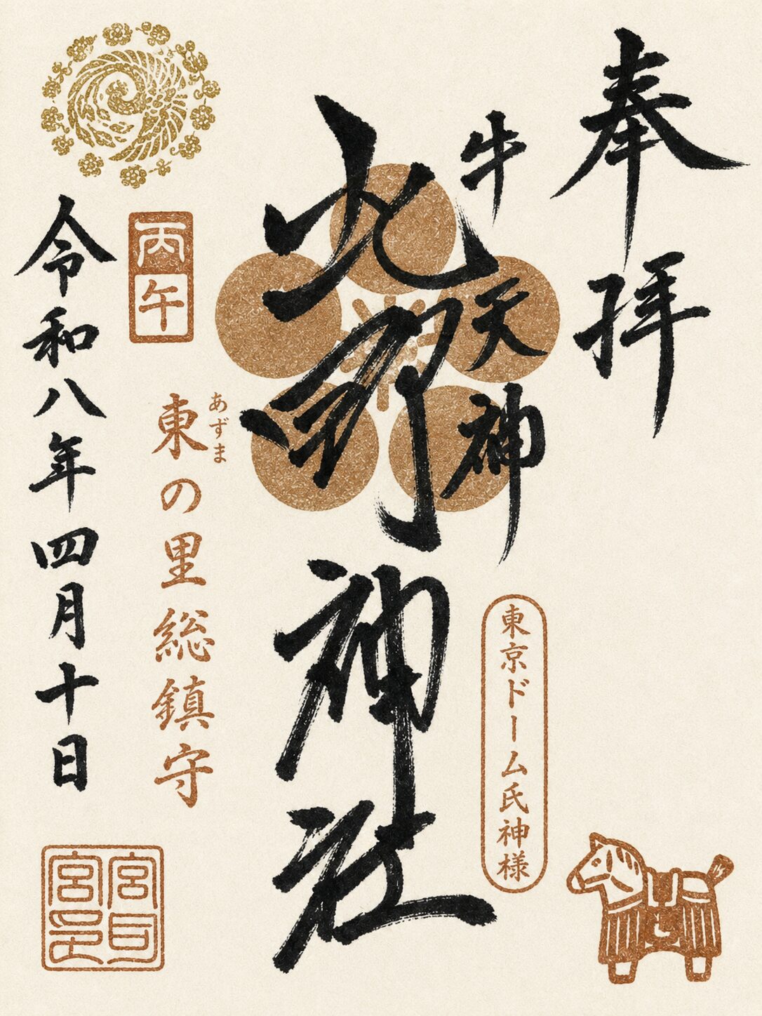 北野神社（牛天神北野神社）／Kitano Shrine (Ushitenjin Kitano Shrine) 御朱印