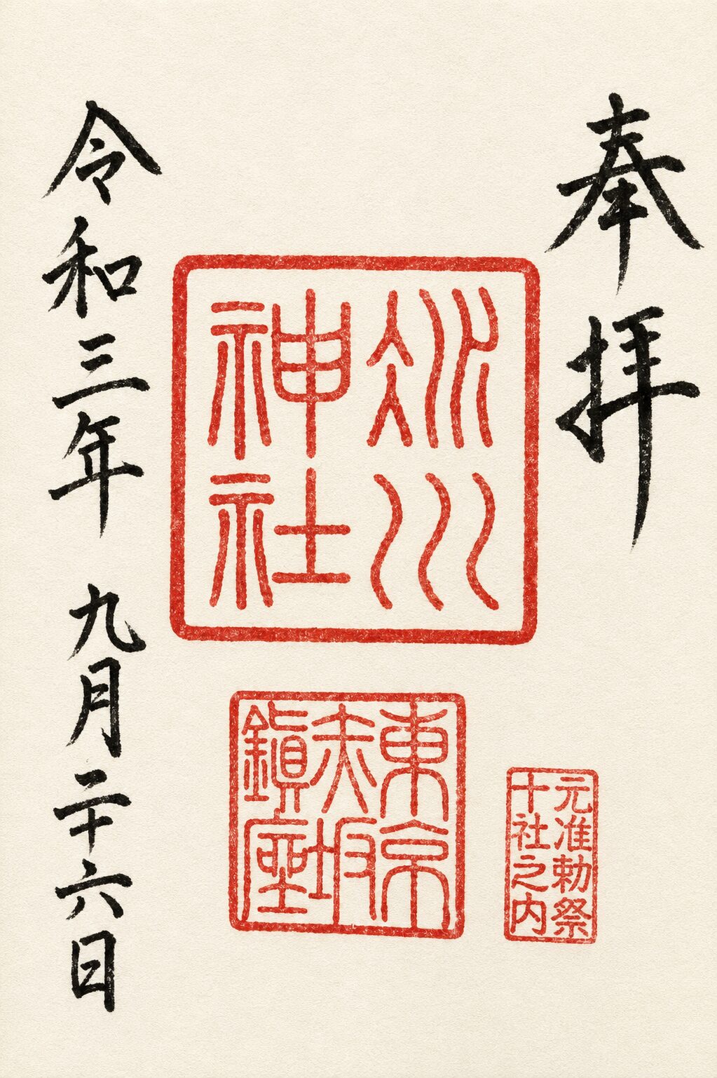赤坂氷川神社／Akasaka Hikawa Shrine 御朱印