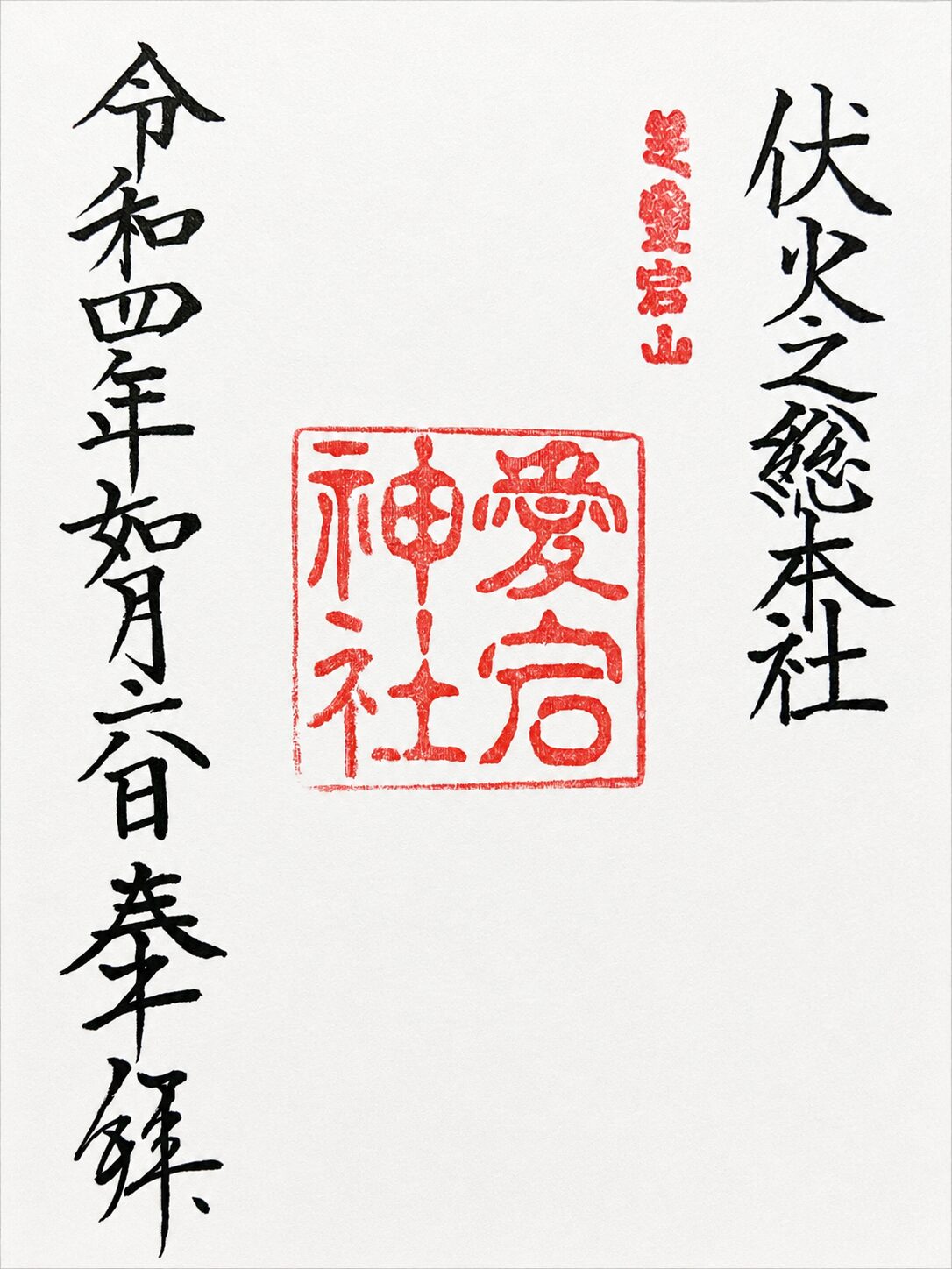 愛宕神社／Atago Shrine 御朱印