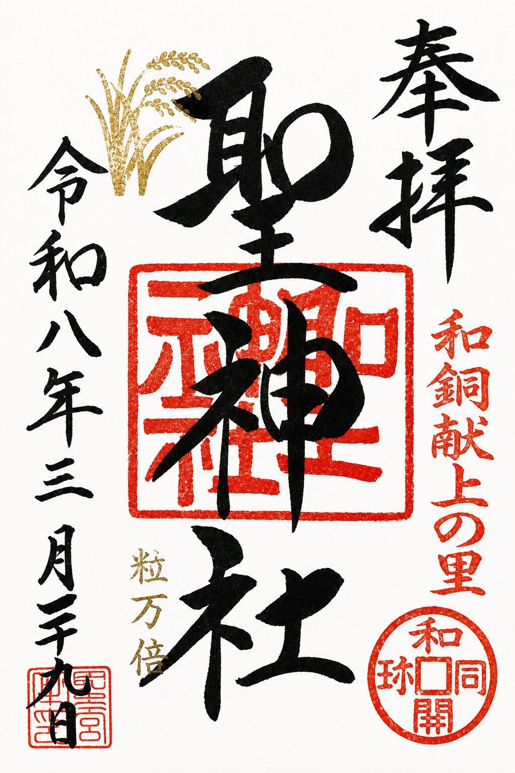 聖神社／Hijiri Shrine 御朱印