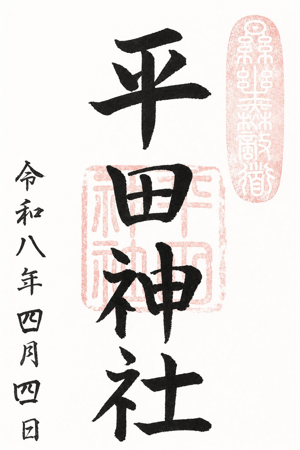 平田神社／Hirata Shrine 御朱印