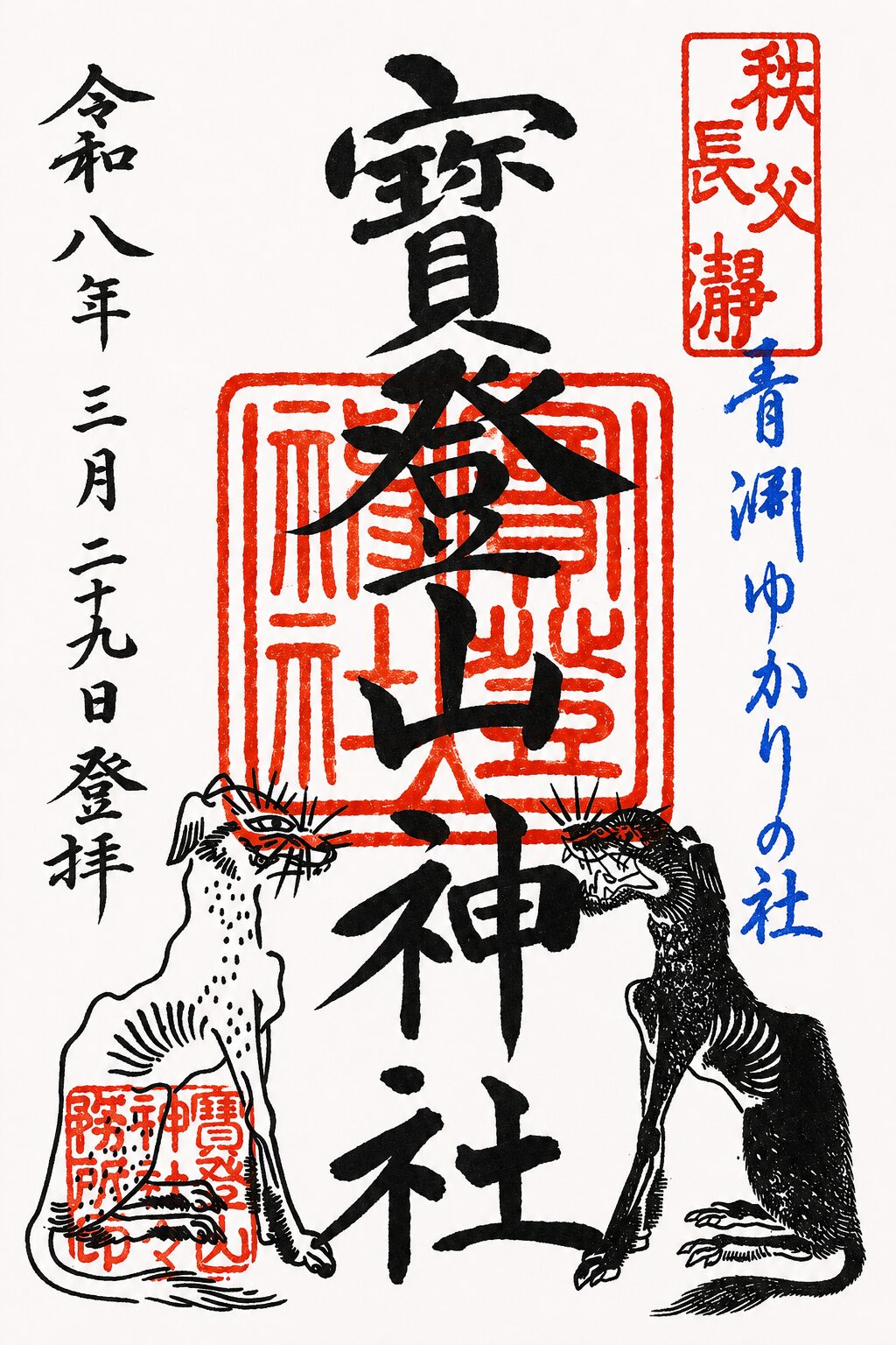 寶登山神社（宝登山神社）／Hodosan Shrine 御朱印