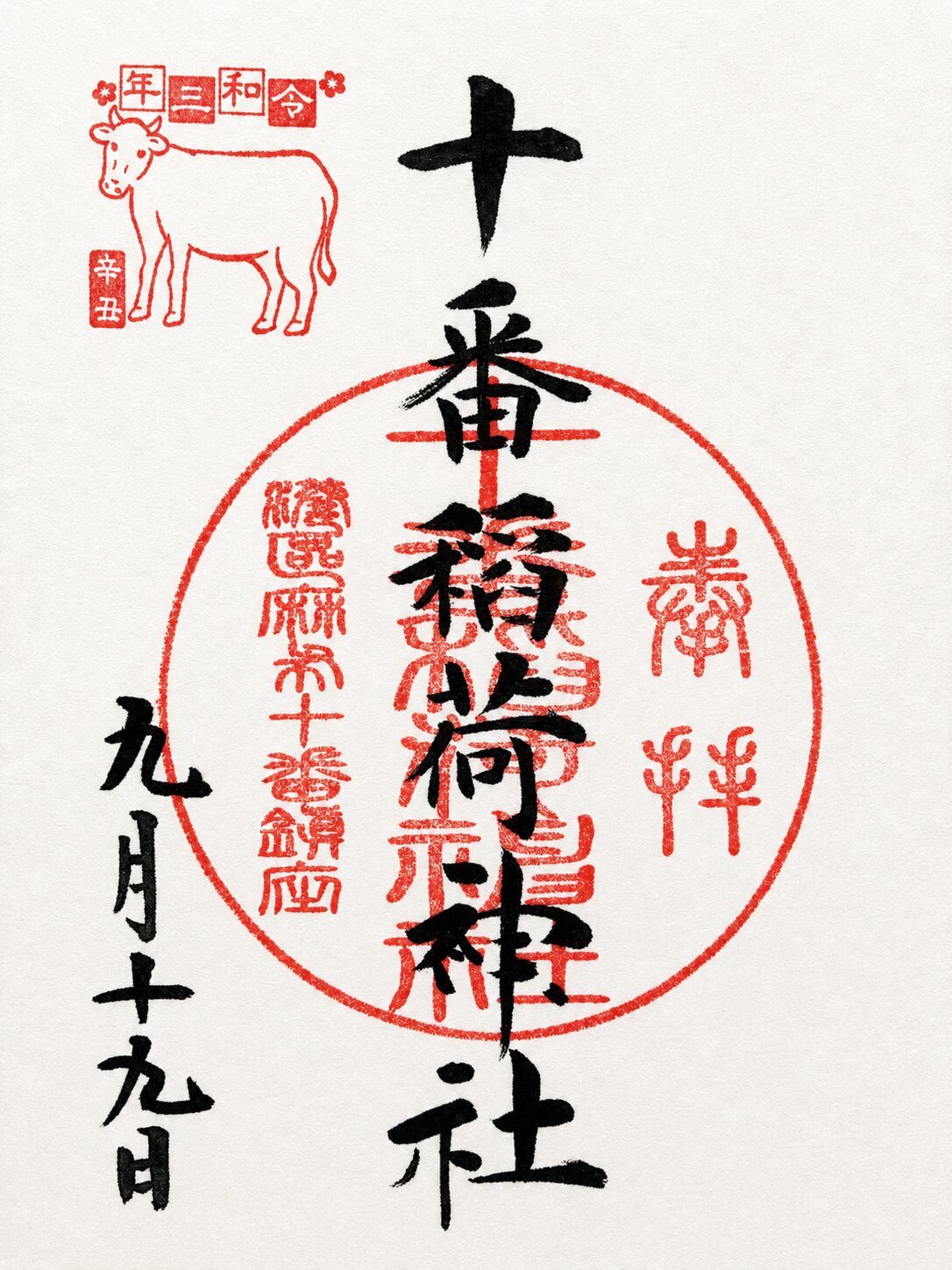 十番稲荷神社／Juban Inari Shrine 御朱印