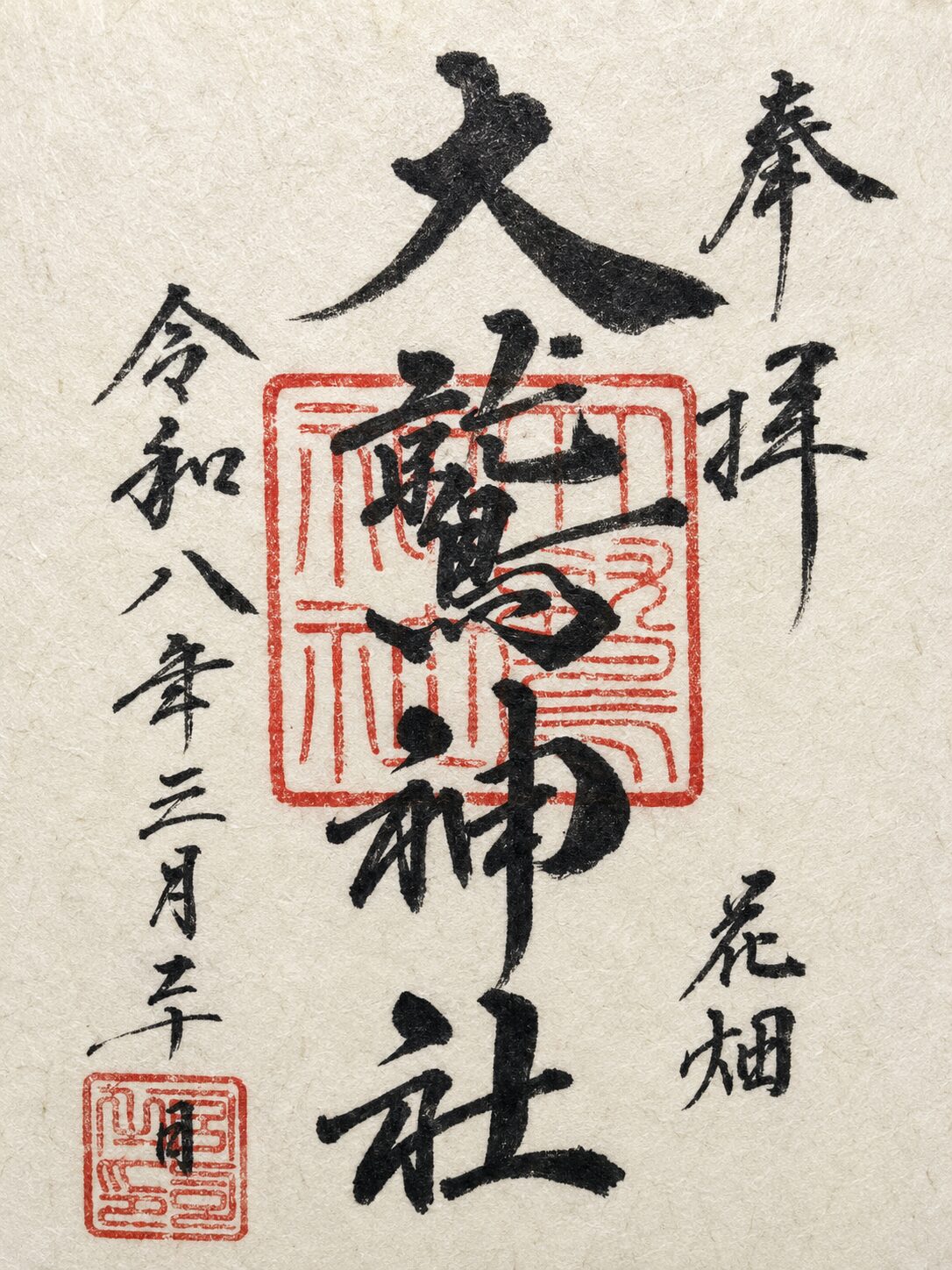 大鷲神社／Ootori Shrine 御朱印