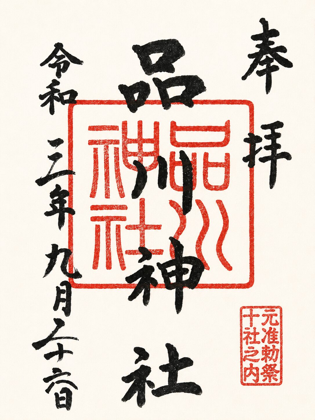 品川神社／Shinagawa Shrine 御朱印